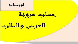 حساب مرونة الطلب والعرض
