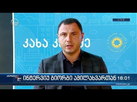 \"ქრონიკის\" შეკითხვებს გიორგი ამილახვარი პასუხობს
