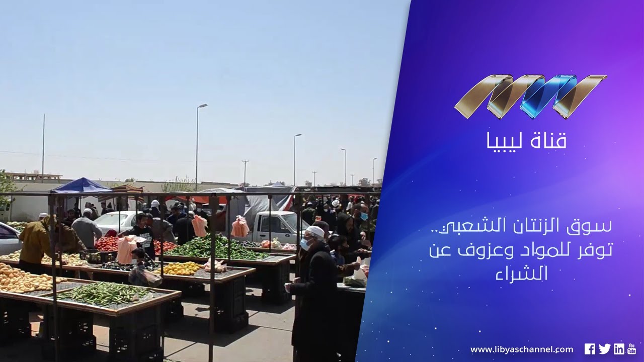 سوق الزنتان الشعبي.. توفر للمواد وعزوف عن الشراء