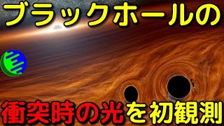 ブラックホール同士の合体で放たれた「光」を初観測！？