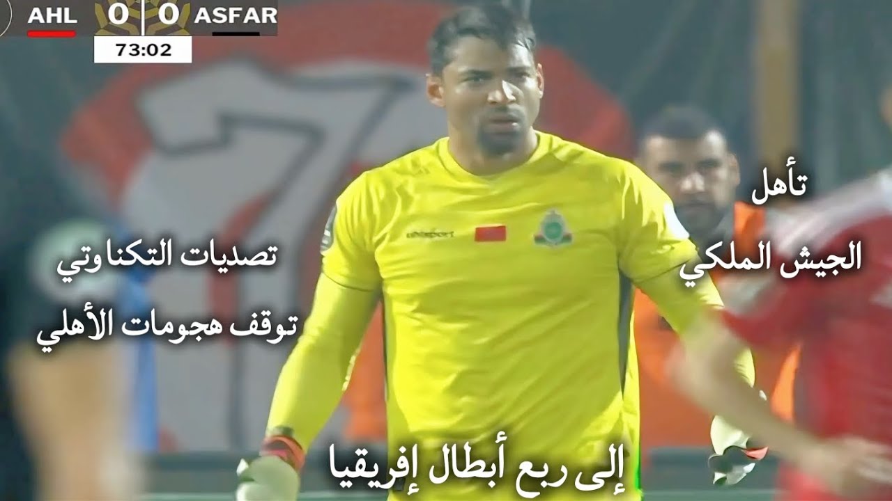 شاهد كيف تصدى التكناوتي ببراعة لأقوى محاولات الأهلي في مباراة اليوم!