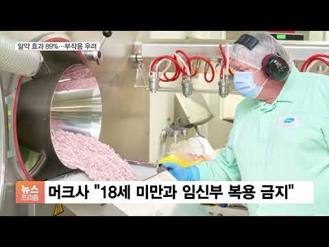 먹는 치료제 이르면 1월 도입…<strong>화이자</strong> 알약 30만명분 확보