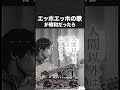 「エッホエッホの歌」が昭和だったら絶対こうです。【コセキのラジカセ】