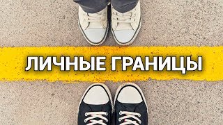 Личные границы в отношениях. Как их оберегать? Как сказать НЕТ Личные границы в отношениях. Как их оберегать? Как сказать НЕТ