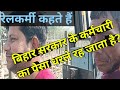 रेलकर्मी सबकी पोल खोल रहे हैं? #railway #railwaystaff #railwayjob