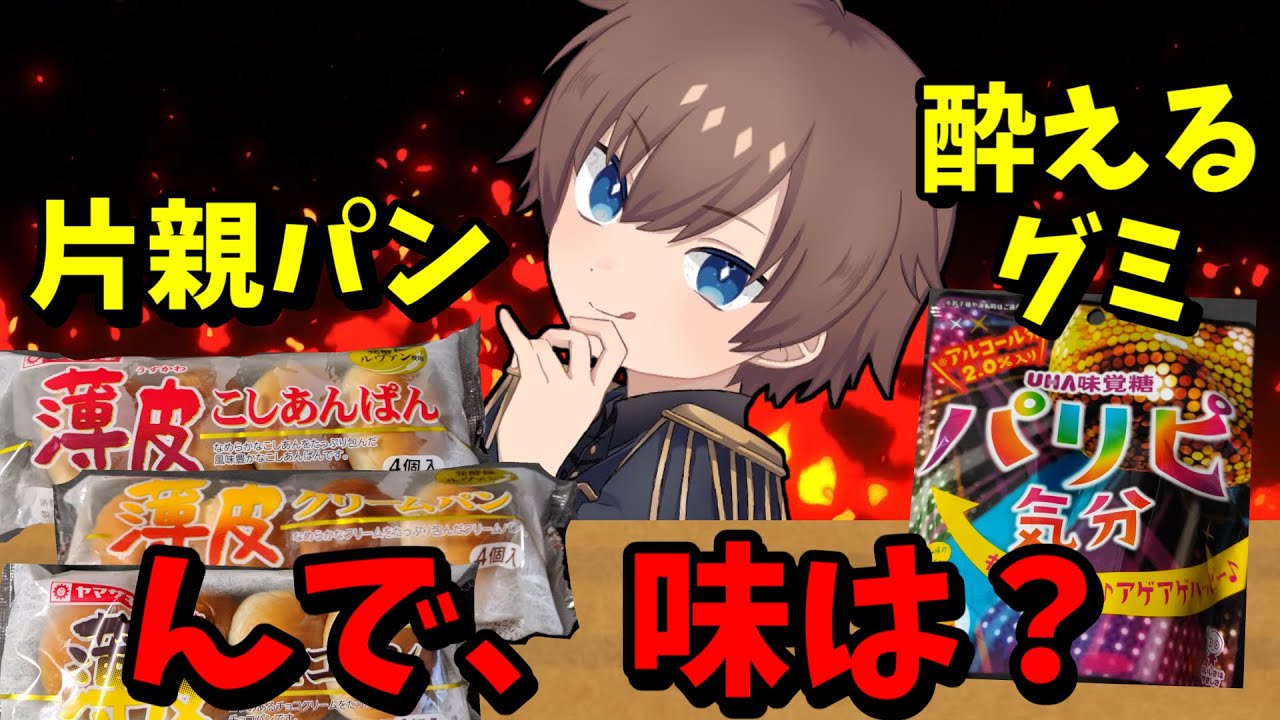 【薄皮パン、パリピ気分】炎上したメシを、是非はさておいて普通に食レポ！片親パンに酔えるグミ！