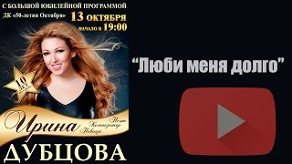 Концерт Ирины Дубцовой, песня "Люби меня долго" 13 октября 2015 года, Воронеж. Концерт Ирины Дубцовой, песня "Люби меня долго" 13 октября 2015 года, Воронеж.