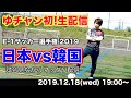 【早速“生”配信！】ゆうやとサッカー日本代表vs韓国戦を観戦