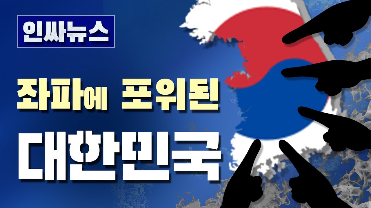 [인싸뉴스] 좌파에 포위된 대한민국