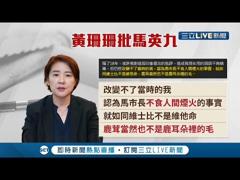 黃珊珊槓上馬英九! 馬不食人間煙火! 黃珊珊:維士比當維他命  諷馬"離百姓遠" 黃"鹿茸不是耳朵的毛"│記者 朱淑君 葛子綱│【LIVE大現場】20220213│三立新聞台