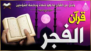 Download Lagu قرآن الفجر في رمضان ☀️ قرآن كريم بصوت جميل جدا 💚 تلاوة هادئة تريح الاعصاب وتهدئ النفس💚 quran karem MP3