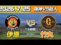 阪神vs巨人、伊原vs竹丸が激アツすぎた…