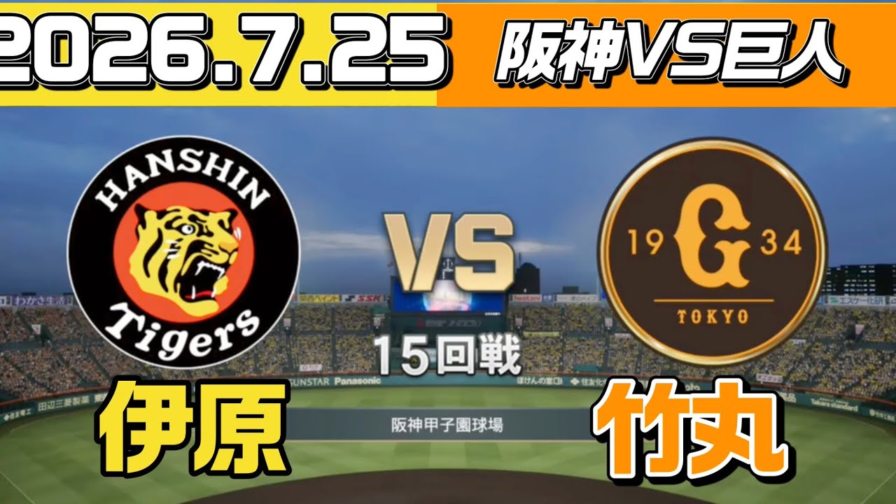 阪神vs巨人、伊原vs竹丸が激アツすぎた…