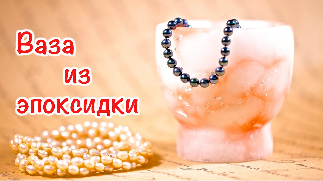 Ваза из эпоксидной смолы Ваза из эпоксидной смолы