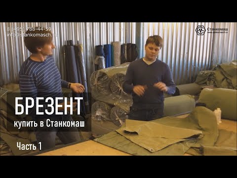 Брезент — виды брезентов, обработка, свойства, производство. Купить в Станкомаш. Часть 1.