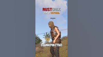 #14 Создаю свой сервер раст | Пошел онлайн rust #shorts #раст #растсервера #rustonix #серверраст