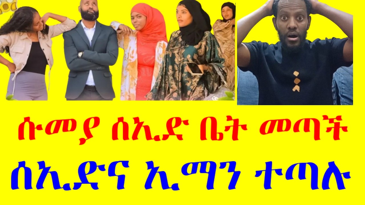 ሱመያ ሰኢድ ቤት መጣች ኮንግራ አዩ ኢማንና ሰኢድን አጣላቻቸው ኢማን ተባረረች