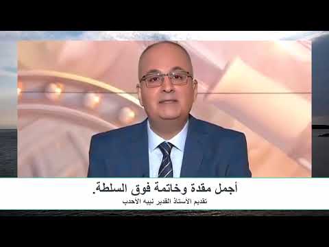 أجمل مقدة وخاتمة فوق السلطة تقديم الأستاذ القدير نزيه الأحدب 