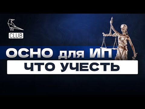 Подробный разбор режима ОСНО для ИП