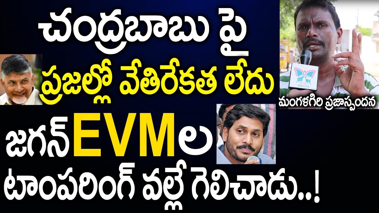 YS Jagan Won By EVM Tampering Issue..! | MangalaGiri Public Talk On YS Jagan Victory - Myra Media