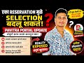 One Reservation Can Change Your Selection! | Pavitra Portal Update