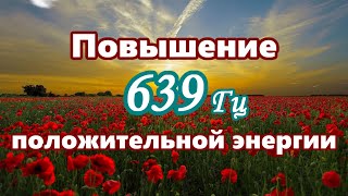 【Повышение положительной энергии】 Музыка с частотой 639 Гц / 【Elevating positive energy】