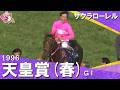 【大怪我と最強のライバルたちに勝利し戴冠】1996年 天皇賞(春)ＧⅠ サクラローレル　実況：杉本清【カンテレ公式】