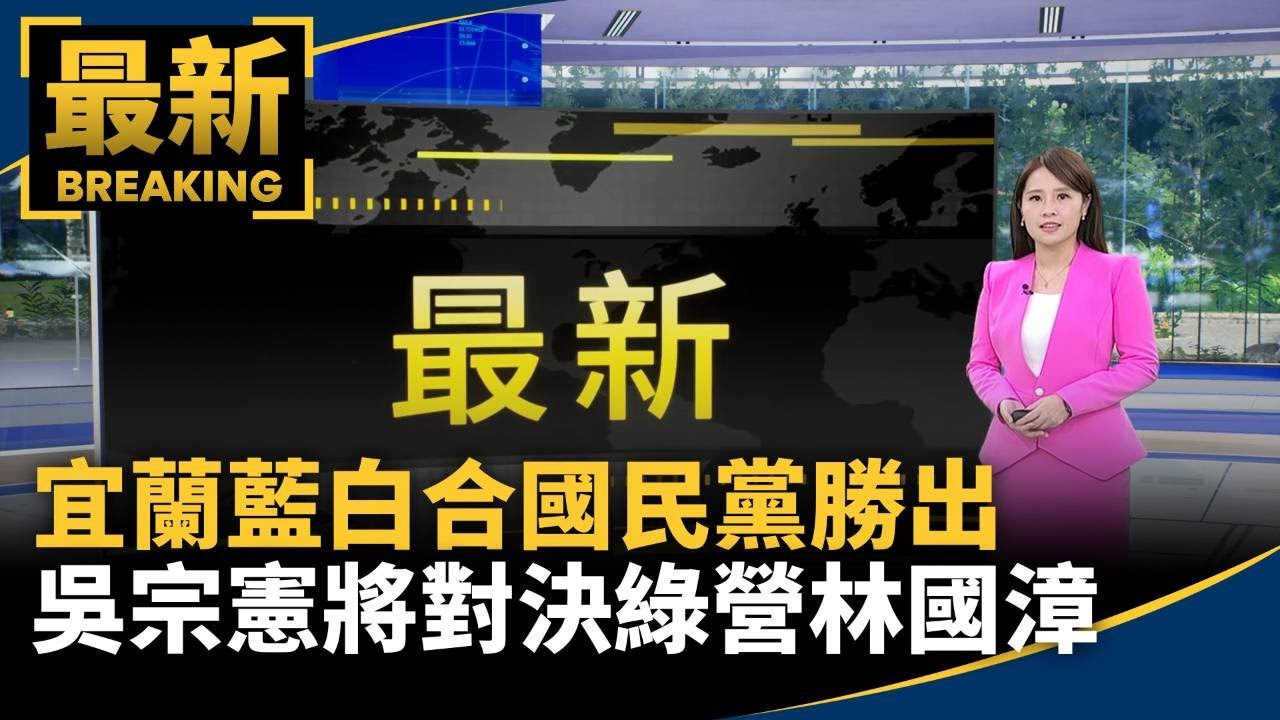 宜蘭藍白合國民黨勝出　吳宗憲將對決綠營林國漳｜#鏡新聞