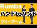 ハンドトゥハンド［ルンバ入門］〜ゼロから始める社交ダンス【ステージ18】