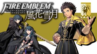 【ファイアーエムブレム　風花雪月】金鹿の学級(ヒルシュクラッセ)　初見プレイ　part8