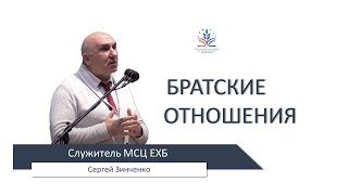 Братские отношения. Беседа: Сергей Зинченко 12.03.2024 г.