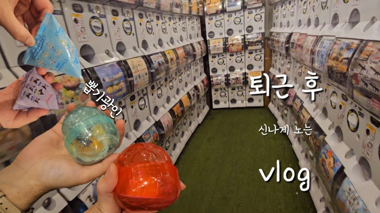 「VLOG」 첫 브이로그라 방황하는 카메라 & 퇴근 후 고삐 풀린 망아지 | 가챠샵 | 방탈출 | 아트박스 | BUTTER