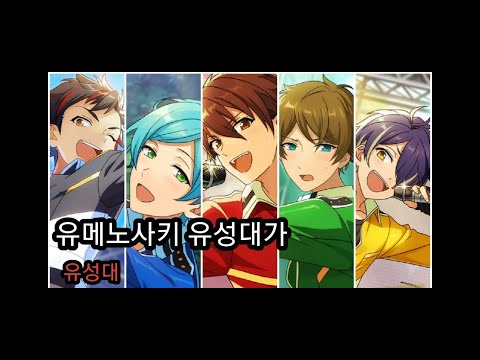 [앙스타 유닛송]유메노사키 유성대가-유성대 (가사/발음)