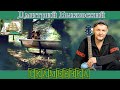 Наша Гавань.  ДМИТРИЙ БЫКОВСКИЙ - СКАМЕЕЧКА