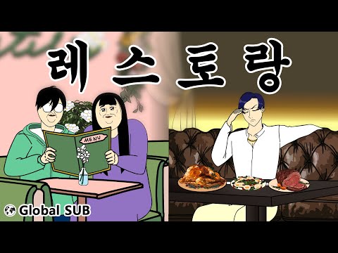 [상여자] 레스토랑