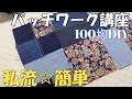 DIY☆簡単☆私流パッチワークの作り方