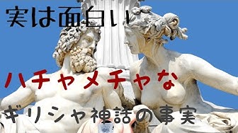ギリシャ神話 Youtube ギリシャ神話 Youtube