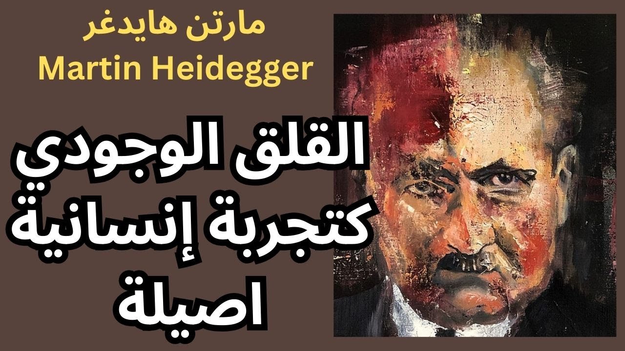 5- مارتن هايدغر Martin Heidegger/القلق الوجودي كتجربة إنسانية اصيلة