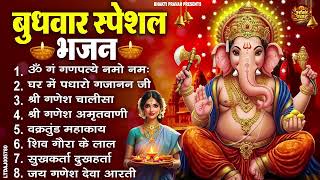 बुधवार स्पेशल भजन : ॐ गं गणपतये नमो नमः, वक्रतुंड महाकाय,...