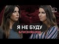 Я НЕ БУДУ | БЛИЗНЯШКИ| КУБ