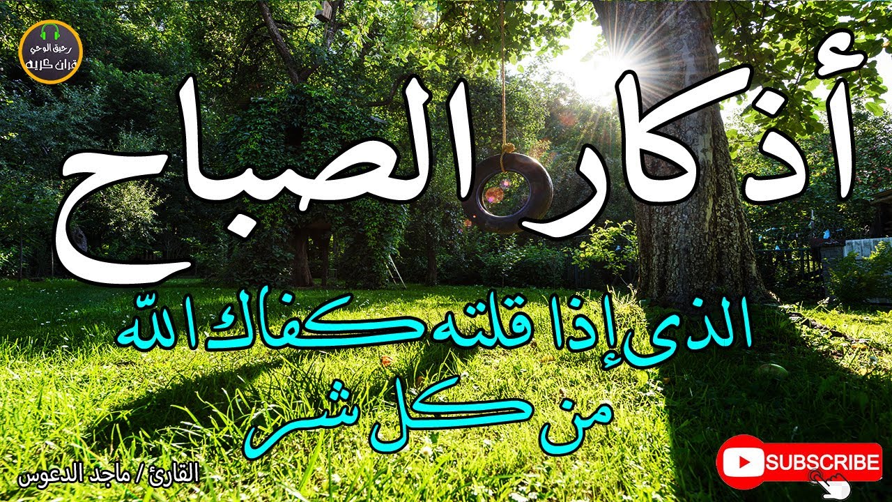 اذكار الصباح بصوت يريح قلبك راحه نفسيه💚حصن نفسك وبيتك من الشيطان - adhkar morning
