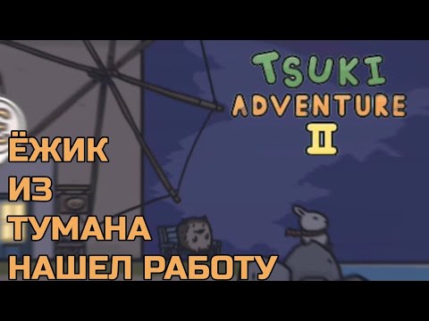 ЁЖИК ИЗ ТУМАНА НАШЕЛ РАБОТУ Tsuki Adventure 2 Приключение Цуки 2