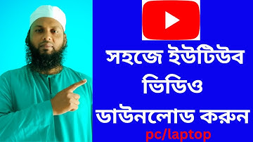 ✅ How to Download YouTube Videos on PC/Laptop | সহজে ইউটিউব ভিডিও ডাউনলোড করুন। Ni Technology world