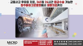 교통사고 후유증 치료, 365일 24시간 응급수술 가능한 청주마이크로병원에서 재활치료까지