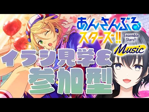 【 あんスタ 参加型 】 みんなのイラシ見学＆あんライ 【 心病愛希 / Vtuber 】