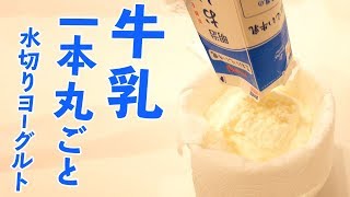 ブーム再来！牛乳一本を丸ごと水切りヨーグルト！