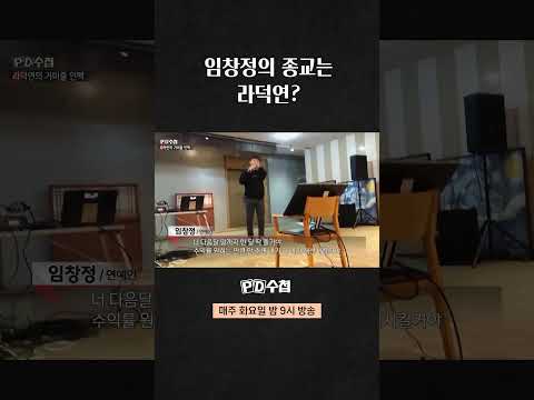 [PD수첩] 임창정의 종교는 <strong>라덕연</strong>? #shorts
