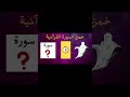 خمن اسم السورة #shortvideo #العلم #تعلم #اكسبلور #youtubeshorts #سؤال_وجواب #quiz#قرآن #قران_كريم