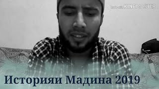 Трейлери Треки Нав Aka_Siyovush - Историяи Мадина New.hit 2019 Интизор Шавен