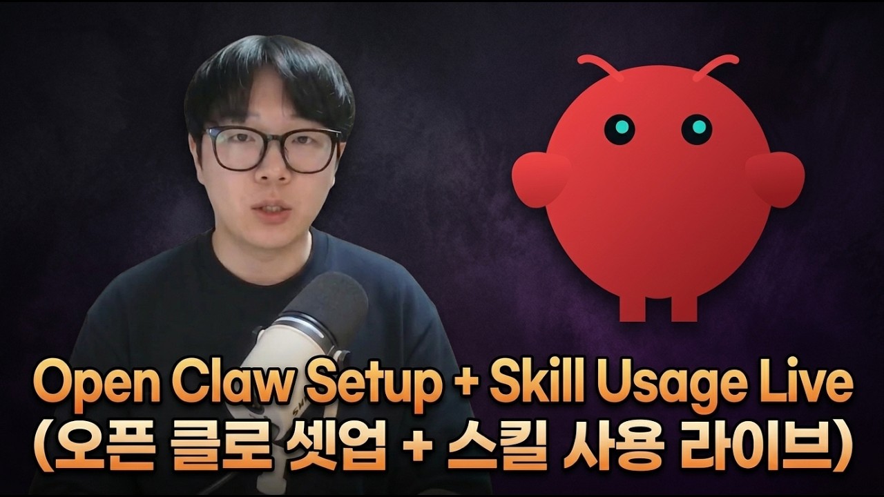 ⁣빅 업데이트 기념 오픈클로 셋업 + 스킬 사용 라이브